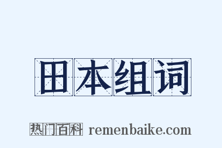 田本组词是什么意思的图片